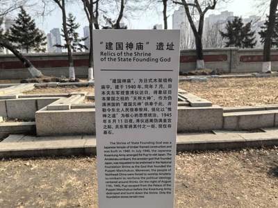 伪满建国神庙旧址