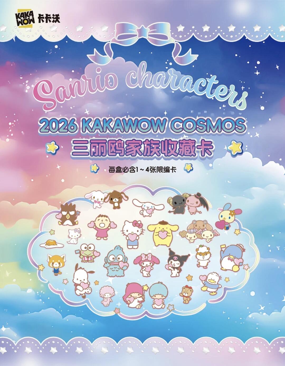 三丽鸥收藏卡天花板来了✨KAKAWOW新品速码
