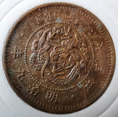 明治九年半钱铜元