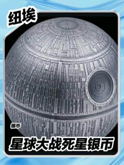 【纽埃】星球大战死星球形银币～