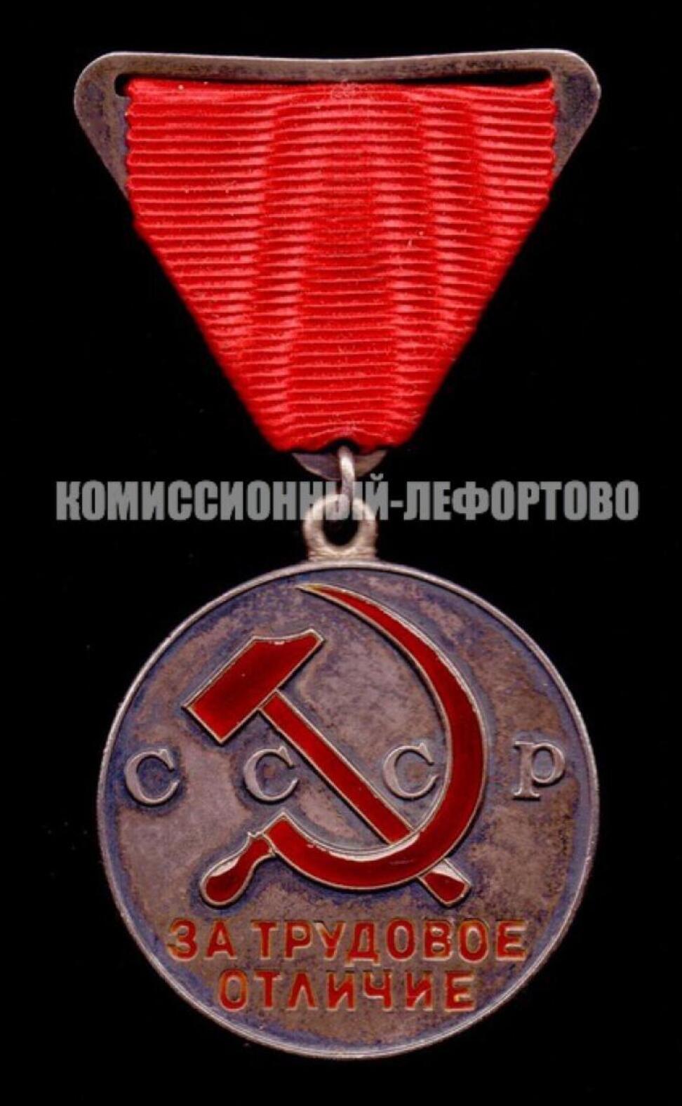 苏联“劳动优秀”奖章（Медаль «За трудовое отличие»）
