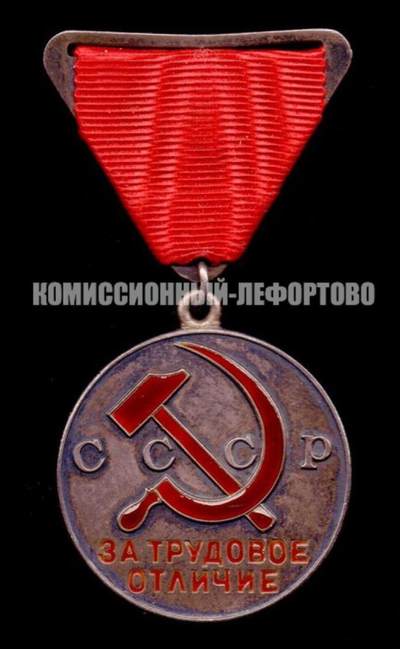 苏联“劳动优秀”奖章（Медаль «За трудовое отличие»）