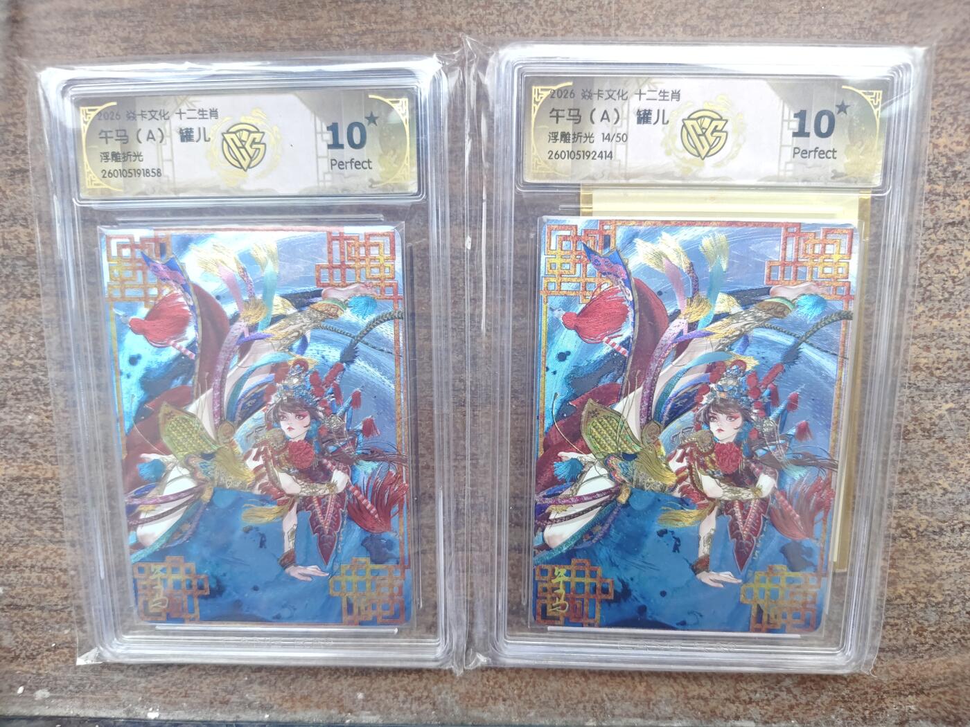焱卡十二生肖，罐儿的午马（A）两张普卡80，限编120