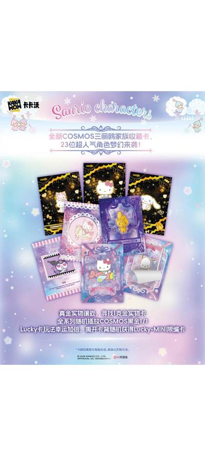 三丽鸥收藏卡天花板来了✨KAKAWOW新品速码