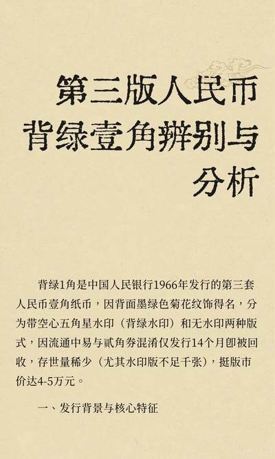 第三版人民币背绿壹角辨别与分析
