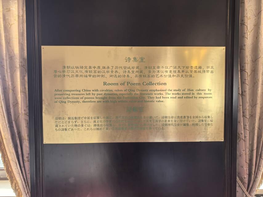 伪满皇宫集诗室