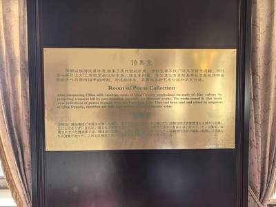 伪满皇宫集诗室