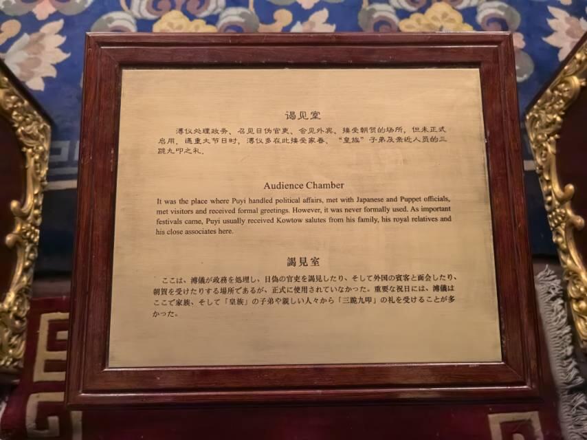 伪满皇宫谒见室