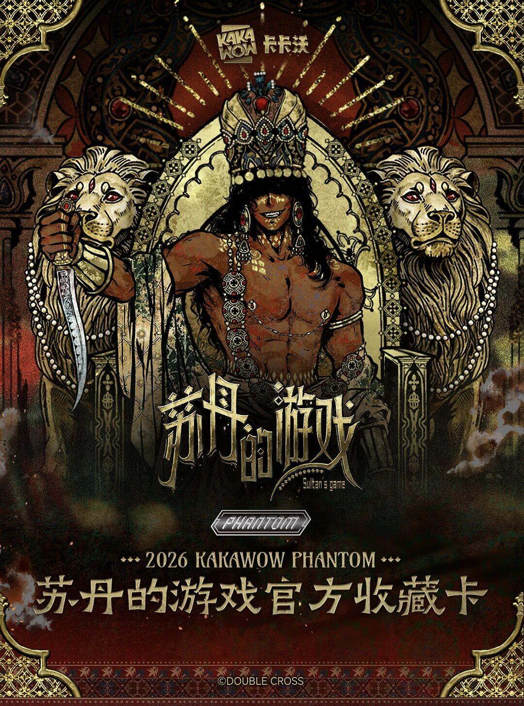 王权盛宴🔥苏丹的游戏官方收藏卡重磅来袭