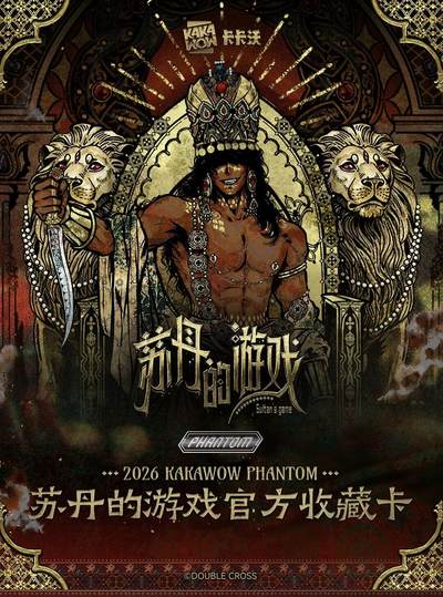 王权盛宴🔥苏丹的游戏官方收藏卡重磅来袭