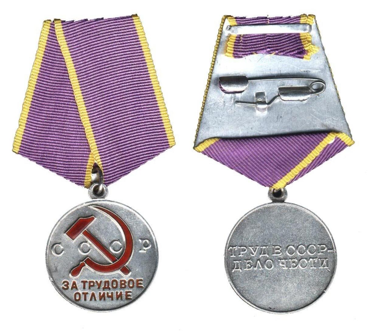 苏联“劳动优秀”奖章（Медаль «За трудовое отличие»）