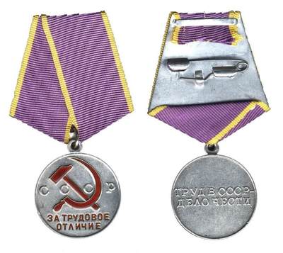 苏联“劳动优秀”奖章（Медаль «За трудовое отличие»）