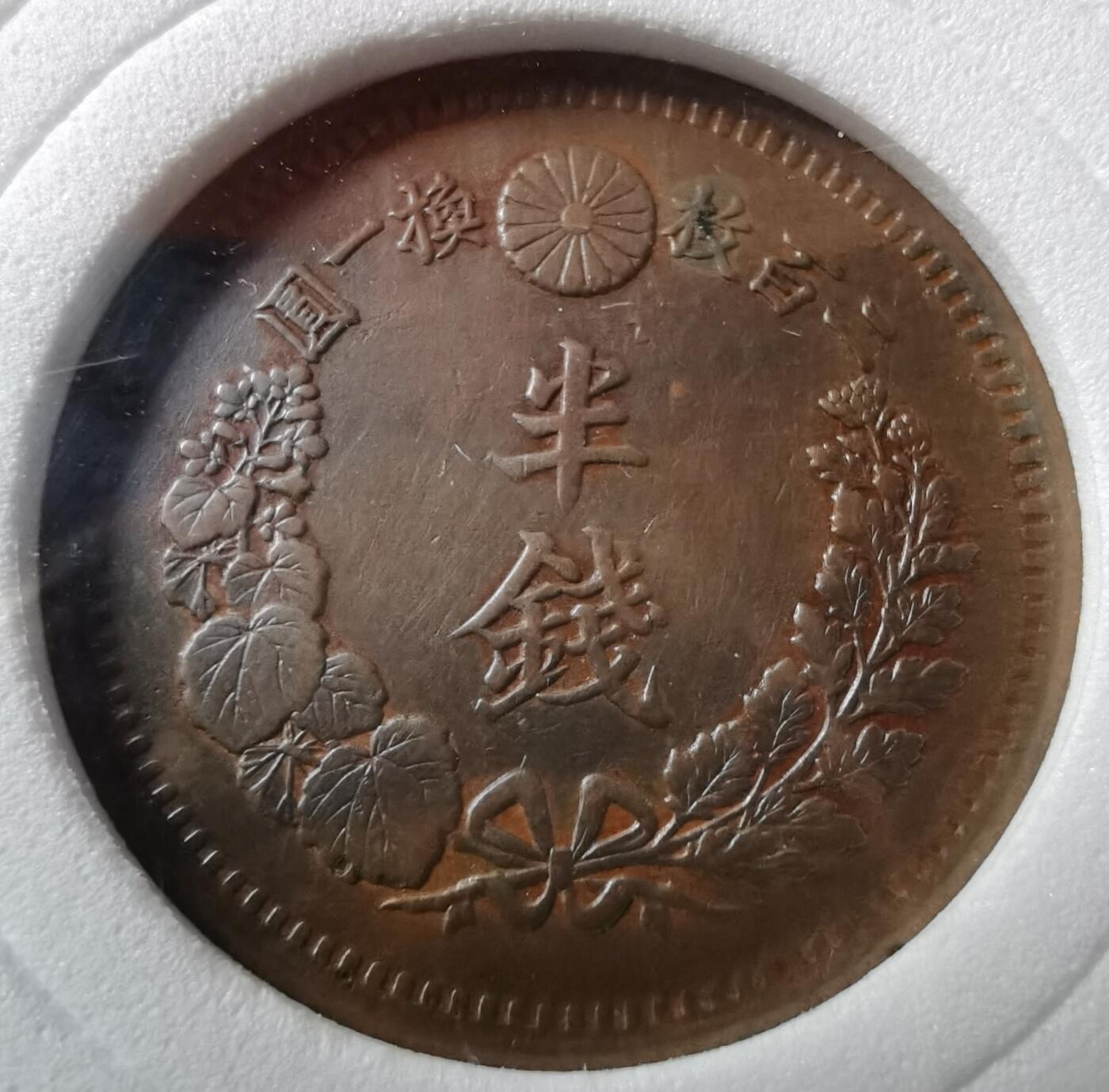 明治九年半钱铜元