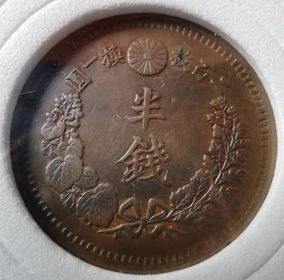 明治九年半钱铜元