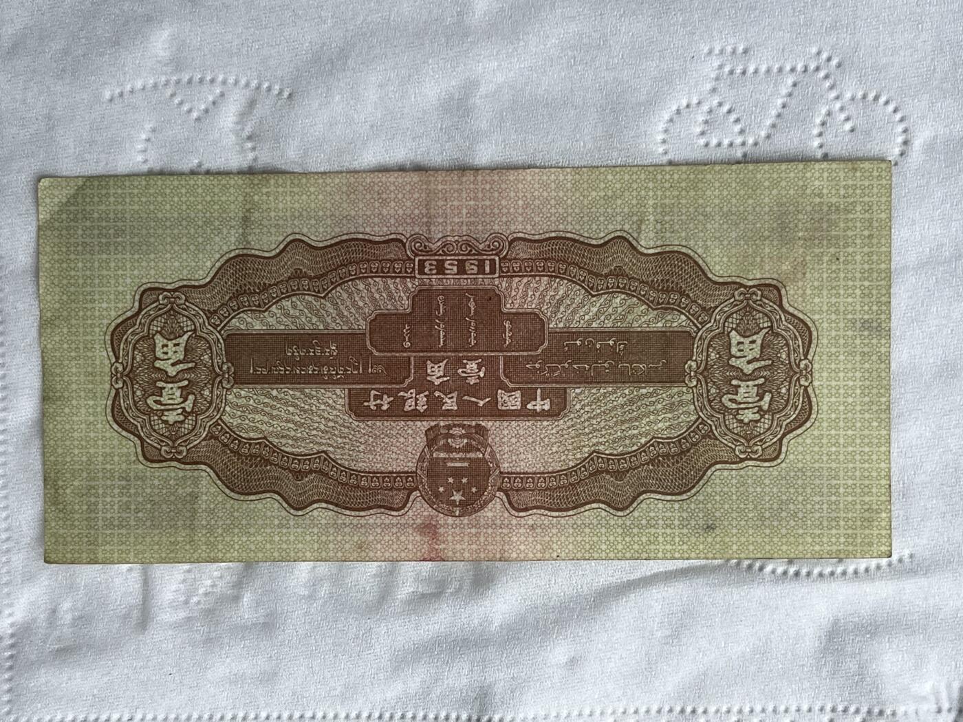 1953年一角，无缺口，品相完好，老一辈收藏，请广大钱币爱好家品鉴，互聊🙏🙏🙏