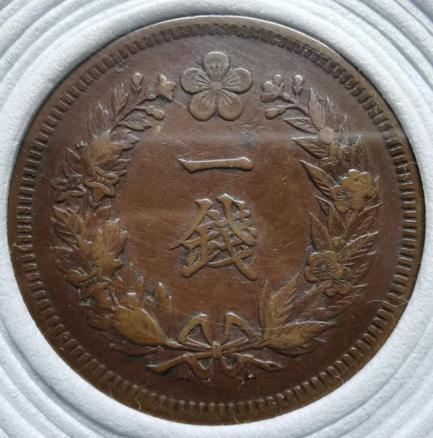 朝鲜光武十年（1906年）一钱铜元