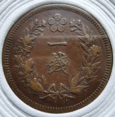 朝鲜光武十年（1906年）一钱铜元