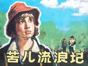 苦儿流浪记