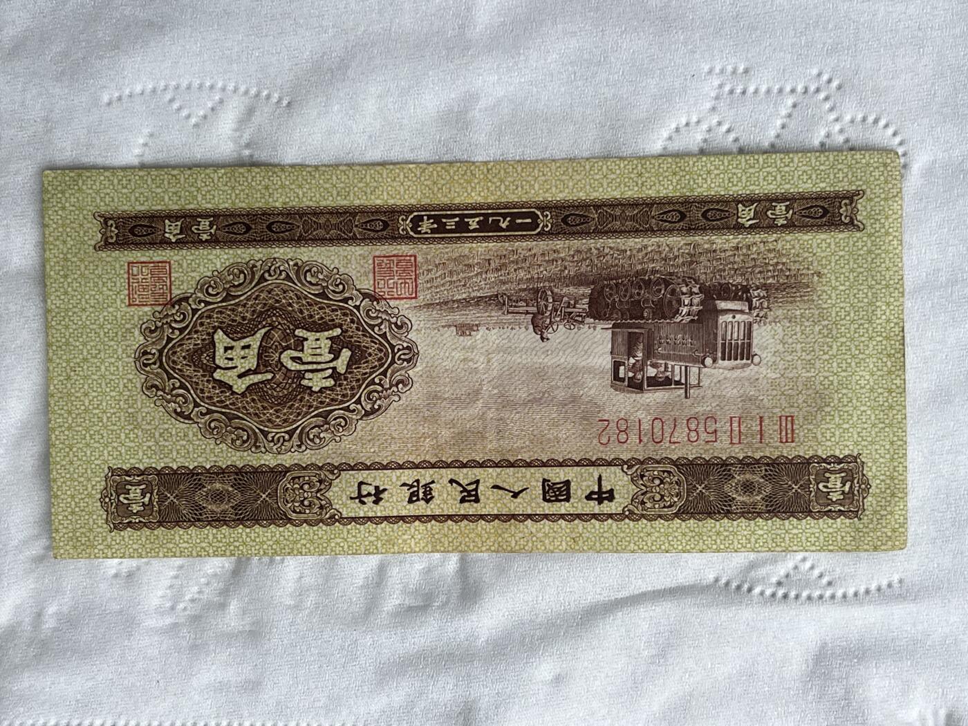 1953年一角，无缺口，品相完好，老一辈收藏，请广大钱币爱好家品鉴，互聊🙏🙏🙏