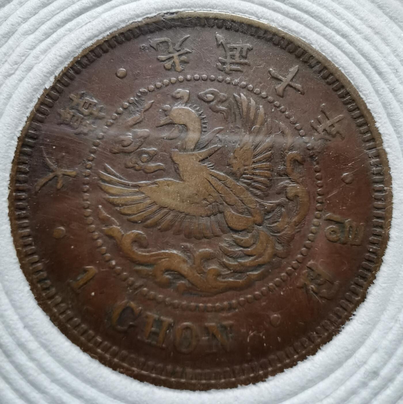 朝鲜光武十年（1906年）一钱铜元