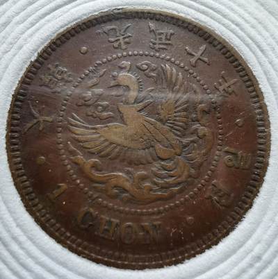 朝鲜光武十年（1906年）一钱铜元