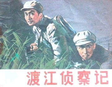 渡江侦察记