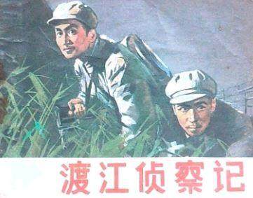 渡江侦察记