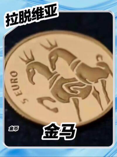 【拉脱维亚】金马金币