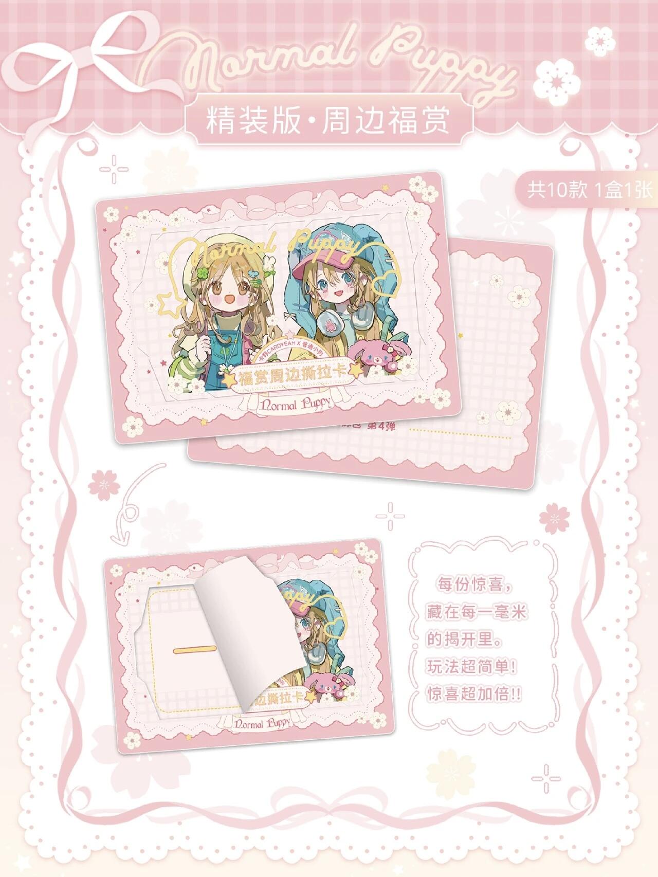 2026 卡野 CardYeah × 普通小狗《甜妹包第4弹》收藏卡即将发售！