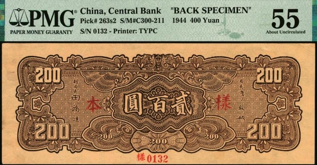 实属极少罕见的民国33年背面样票纸币pick:262s2，样编号:0678。