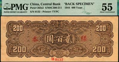 实属极少罕见的民国33年背面样票纸币pick:262s2，样编号:0678。