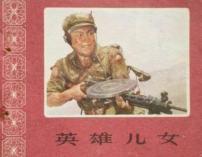 英雄儿女