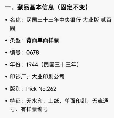 实属极少罕见的民国33年背面样票纸币pick:262s2，样编号:0678。