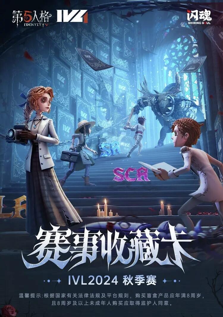 闪魂×第五人格IVL2024秋季赛事收藏卡预售开启