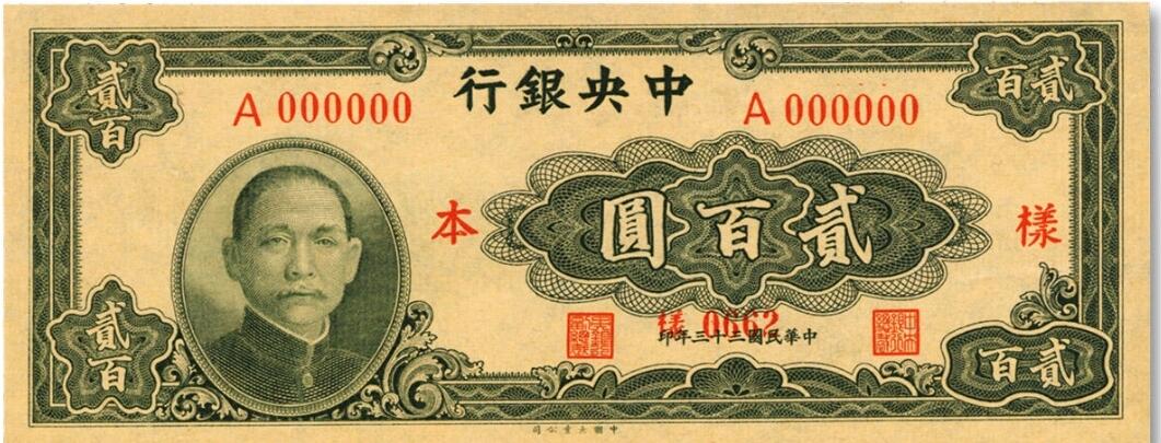 实属极少罕见的民国33年背面样票纸币pick:262s2，样编号:0678。