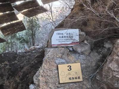 周口店北京人遗址