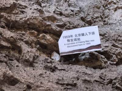 周口店北京人遗址