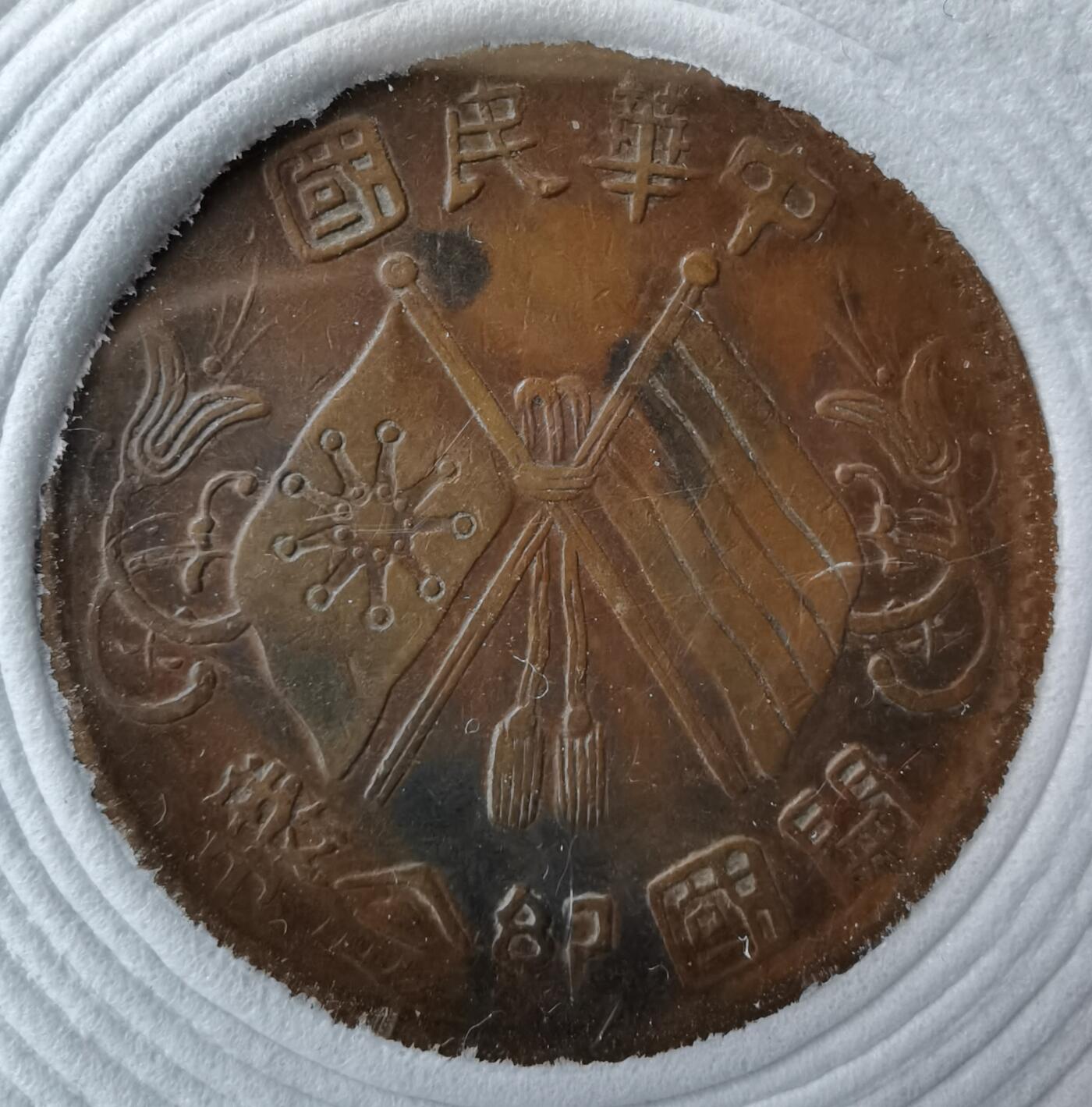 安庆版莲叶纹隶书十文铜元