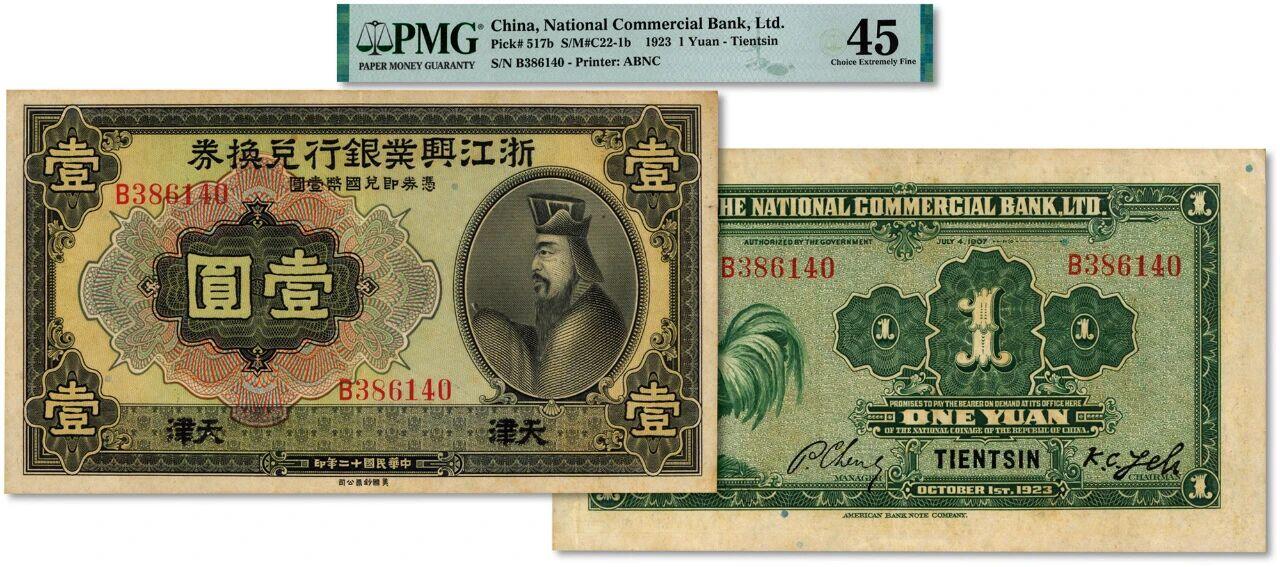 民国时期商业银行发行的纸币两张