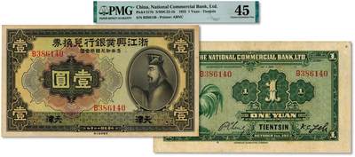 民国时期商业银行发行的纸币两张