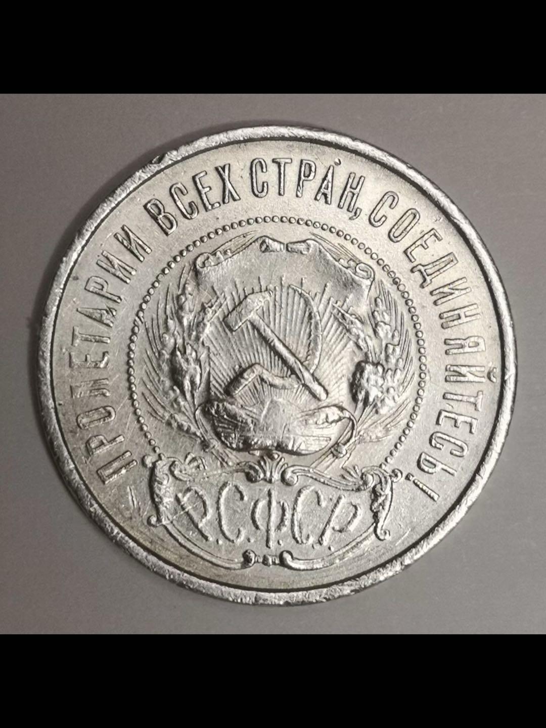 苏俄银辅币系列