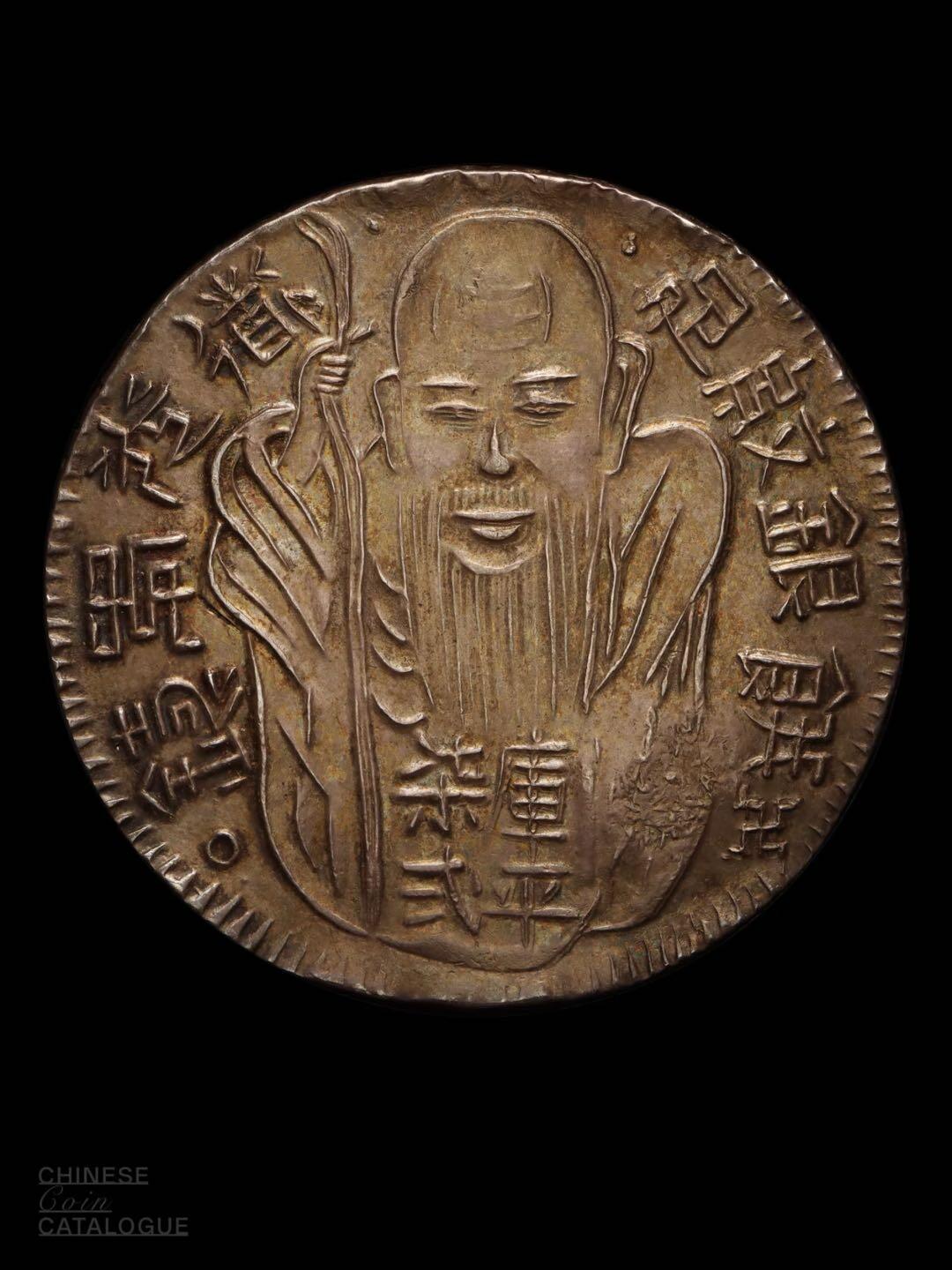 道光年制库平柒弍老寿星银元（老公银）