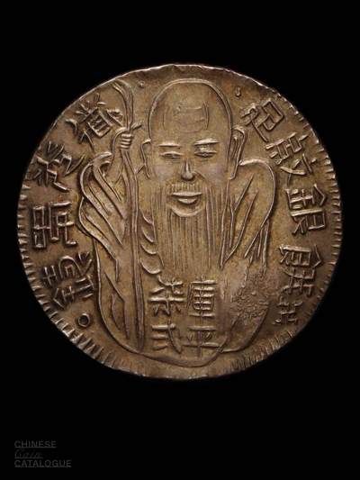 道光年制库平柒弍老寿星银元（老公银）