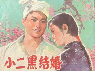 小二黑结婚