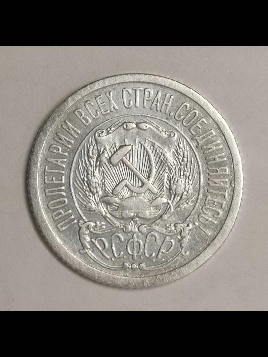 苏俄银辅币系列