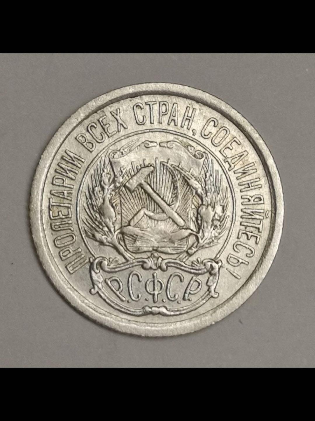 苏俄银辅币系列