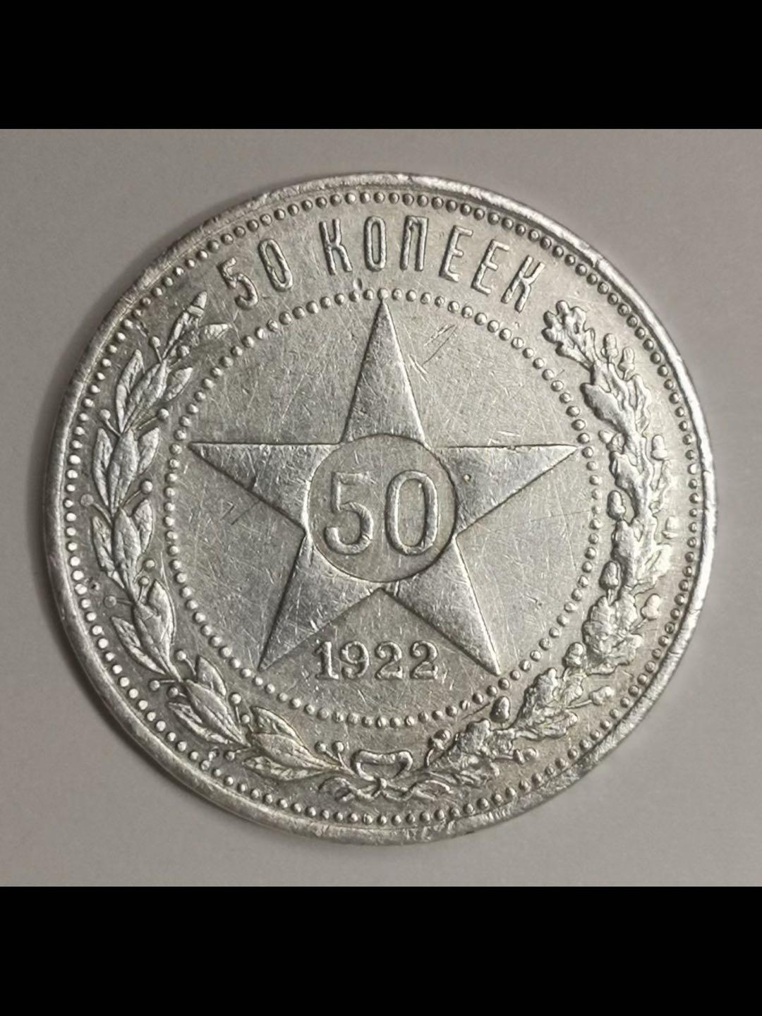 苏俄银辅币系列