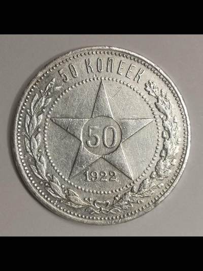 苏俄银辅币系列