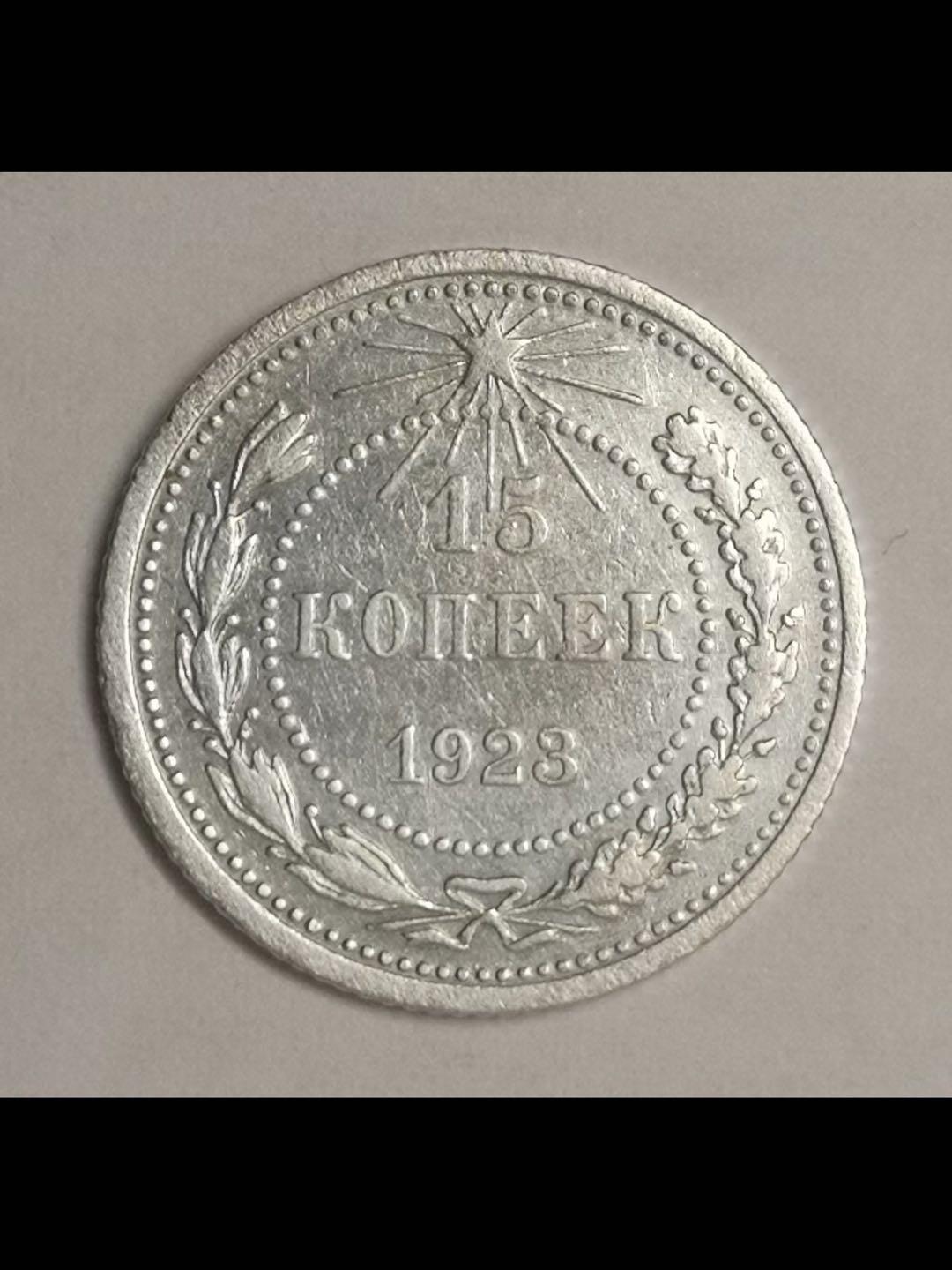 苏俄银辅币系列