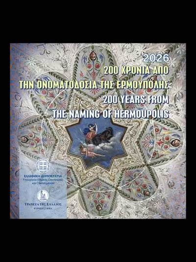 纪念埃尔穆波利命名200周年——2026年希腊银币